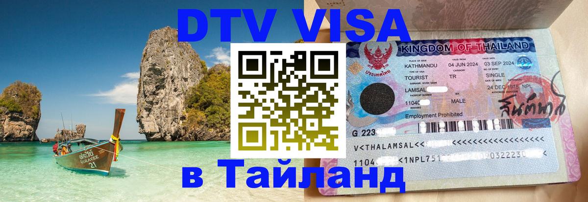 Цены на DTV визу в Таиланд — пакеты услуг, достаточно даже паспорта - Якутск  05.10.2025 