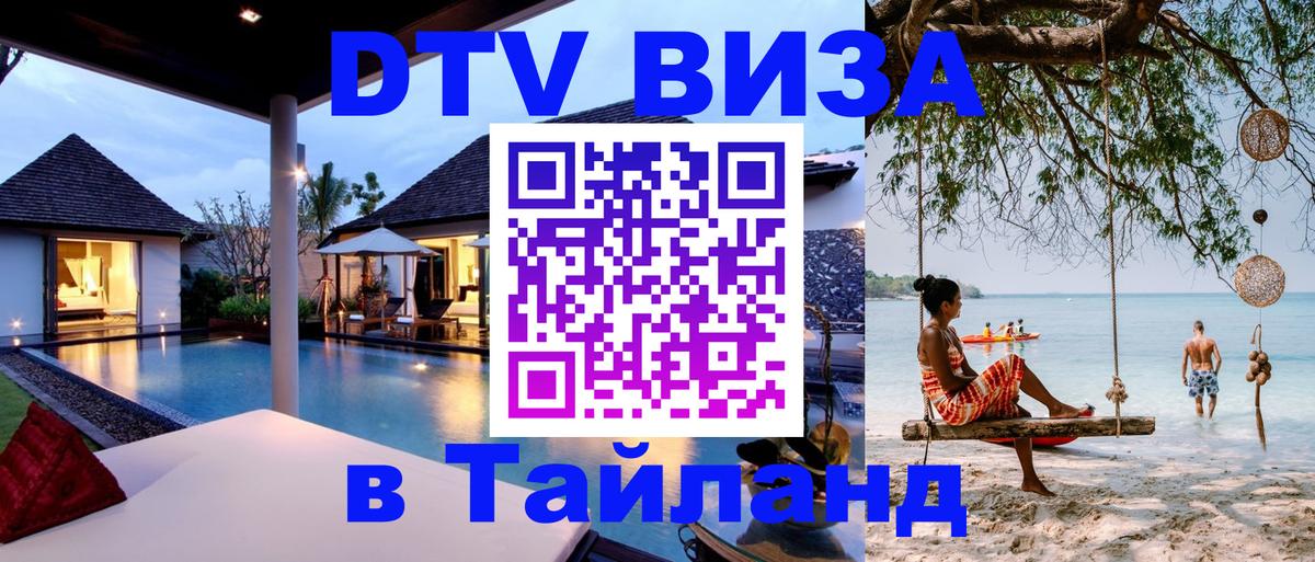 Visa ДТВ Тайланд помощь Якутск 